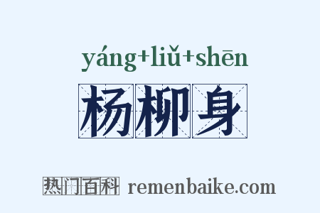杨柳身是什么意思的图片